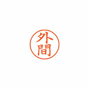 シヤチハタ ネーム9 既製 外間 シヤチハタ ネーム9 既製 外間