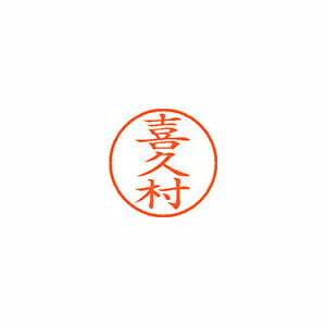 シヤチハタ ネーム9 既製 喜久村