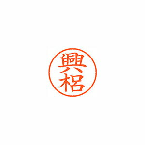 シヤチハタ　ネーム9　既製 興梠