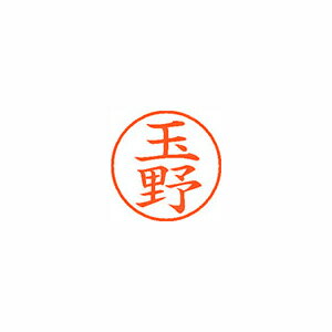 シヤチハタ ネーム9 既製 玉野 シヤチハタ ネーム9 既製 玉野