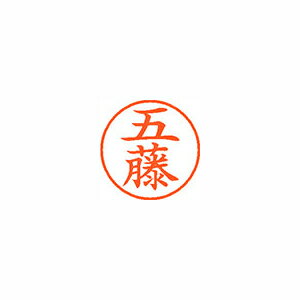 シヤチハタ ネーム9 既製 五藤
