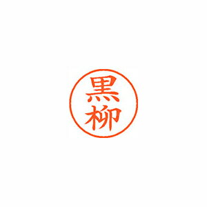 シヤチハタ ネーム9 既製 黒柳