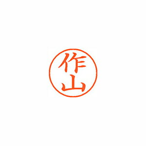 シヤチハタ ネーム9 既製 作山