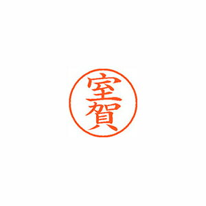 シヤチハタ ネーム9 既製 室賀