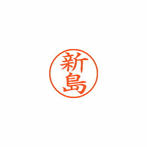 シヤチハタ ネーム9 既製 新島