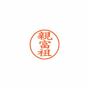 シヤチハタ ネーム9 既製 親富祖 シヤチハタ ネーム9 既製 親富祖