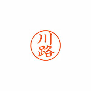 シヤチハタ ネーム9 既製 川路 シヤチハタ ネーム9 既製 川路
