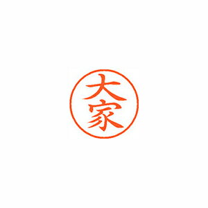 シヤチハタ ネーム9 既製 大家