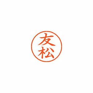 シヤチハタ ネーム9 既製 友松