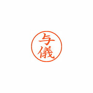 シヤチハタ ネーム9 既製 与儀