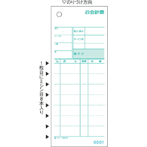 ヒサゴ　お会計票ミシン8本入No.入