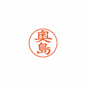 シヤチハタ ネームペン用ネームシルバー 既製 奥島