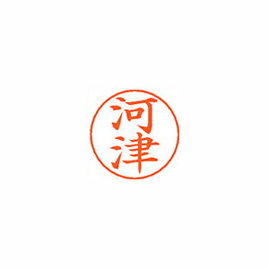 シヤチハタ ネームペン用ネームシルバー 既製 河津