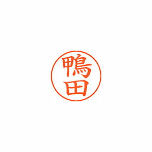 シヤチハタ ネームペン用ネームシルバー 既製 鴨田