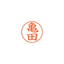シヤチハタ ネームペン用ネームシルバー 既製 亀田