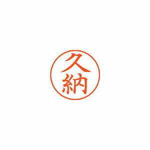 シヤチハタ ネームペン用ネームシルバー 既製 久納 シヤチハタ ネームペン用ネームシルバー 既製 久納