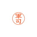 シヤチハタ ネームペン用ネームシルバー 既製 軍司
