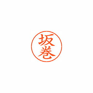 シヤチハタ ネームペン用ネームシルバー 既製 坂巻 シヤチハタ ネームペン用ネームシルバー 既製 坂巻