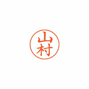 シヤチハタ ネームペン用ネームシルバー 既製 山村 シヤチハタ ネームペン用ネームシルバー 既製 山村
