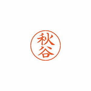 シヤチハタ ネームペン用ネームシルバー 既製 秋谷 シヤチハタ ネームペン用ネームシルバー 既製 秋谷