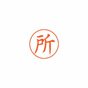 シヤチハタ ネームペン用ネームシルバー 既製 所 シヤチハタ ネームペン用ネームシルバー 既製 所
