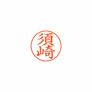 シヤチハタ ネームペン用ネームシルバー 既製 須崎 シヤチハタ ネームペン用ネームシルバー 既製 須崎