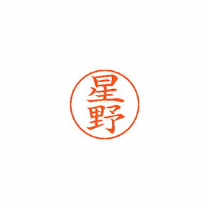 シヤチハタ　ネームペン用ネームシルバー　既製 星野(3)