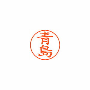 シヤチハタ ネームペン用ネームシルバー 既製 青島 シヤチハタ ネームペン用ネームシルバー 既製 青島