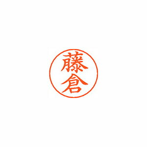 ※取寄せ品となる為メーカーに在庫があれば1週間程度でお届けいたします。メーカー欠品の場合はお待ちいただく場合もございます。※取寄せ品につき、お客様都合によるご注文後のキャンセルおよび返品はお受けできません。●ネームペン用ネーム●入数：1個●印面：藤倉●インク色：朱●規格：楷書体●印面サイズ：9mm●補充インキ：XLR-GP●本体サイズ(mm)：18×18×30●本体重量(g)：6●JANコード：4974052235610※商品コード：066-17246