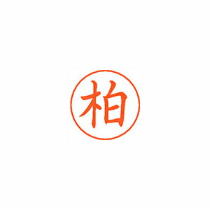 シヤチハタ ネームペン用ネームシルバー 既製 柏