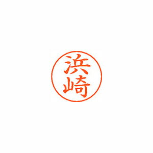 シヤチハタ ネームペン用ネームシルバー 既製 浜崎 シヤチハタ ネームペン用ネームシルバー 既製 浜崎
