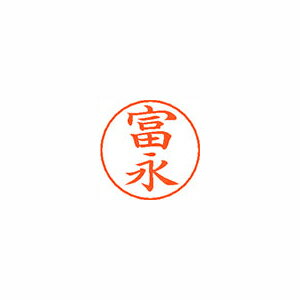 シヤチハタ ネームペン用ネームシルバー 既製 富永 シヤチハタ ネームペン用ネームシルバー 既製 富永