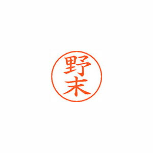 シヤチハタ ネームペン用ネームシルバー 既製 野末