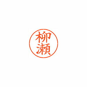 シヤチハタ ネームペン用ネームシルバー 既製 柳瀬 シヤチハタ ネームペン用ネームシルバー 既製 柳瀬