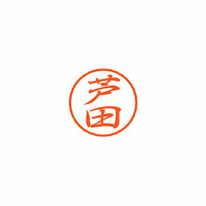 シヤチハタ ブラック8 既製 芦田 シヤチハタ ブラック8 既製 芦田