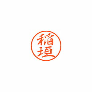 シヤチハタ ブラック8 既製 稲垣