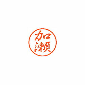 シヤチハタ ブラック8 既製 加瀬