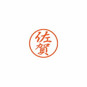 シヤチハタ ブラック8 既製 佐賀