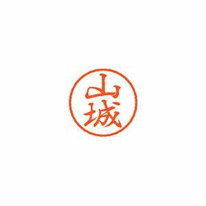 シヤチハタ　ブラック8　既製 山城