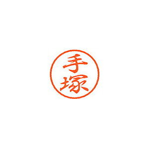 シヤチハタ　ブラック8　既製 手塚