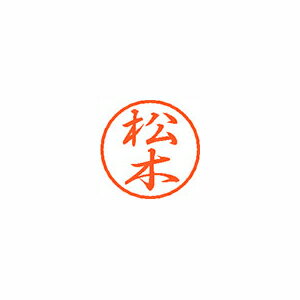 シヤチハタ　ブラック8　既製 松木