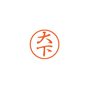 シヤチハタ　ブラック8　既製 大下