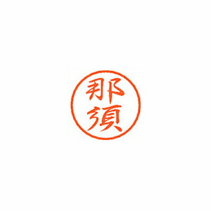 シヤチハタ ブラック8 既製 那須