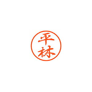 ※取寄せ品となる為メーカーに在庫があれば1週間程度でお届けいたします。メーカー欠品の場合はお待ちいただく場合もございます。※取寄せ品につき、お客様都合によるご注文後のキャンセルおよび返品はお受けできません。●銀行・証券・金融関係の方などに好評。●入数：1個●印面サイズ直径8mm●行書体●インク色：朱色●専用補充インキ：XLR-9(別売)●JANコード：4974052578724※商品コード：066-18791