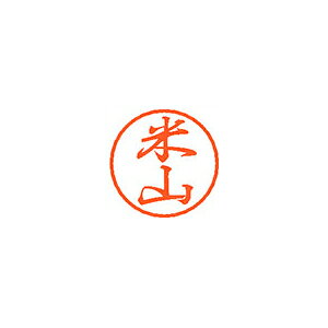 【エントリーでポイント5倍　8/1〜8/31まで】 シヤチハタ ブラック8 既製 米山