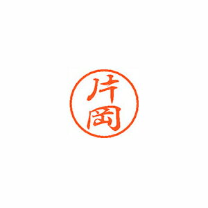 シヤチハタ　ブラック8　既製 片岡