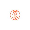 シヤチハタ ブラック8 既製 落合