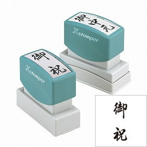 シヤチハタ　スタンパー 贈答用　御祝