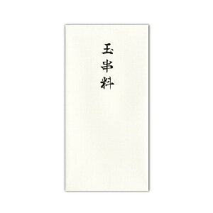 菅公工業 特紙幣型 箔のし袋 玉串料 菅公工業 特紙幣型 箔のし袋 玉串料