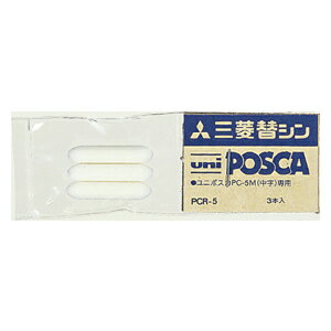 三菱鉛筆　ポスカ用 替芯